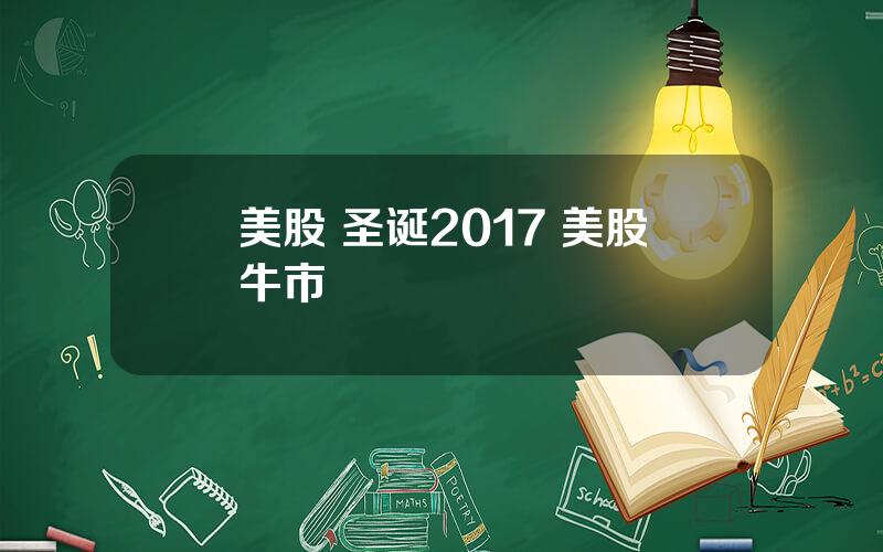 美股 圣诞2017 美股牛市